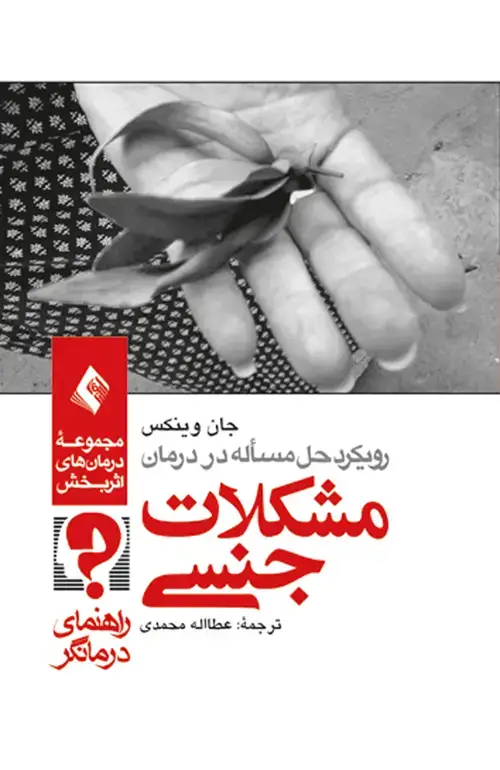 جلد کتاب رویکرد حل مسئله در درمان مشکلات جنسی (راهنمای درمانگر)