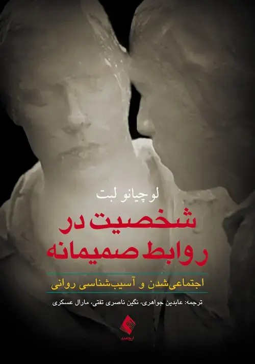 جلد کتاب شخصیت در روابط صمیمانه اجتماعی ‌شدن و آسیب‌شناسی روانی