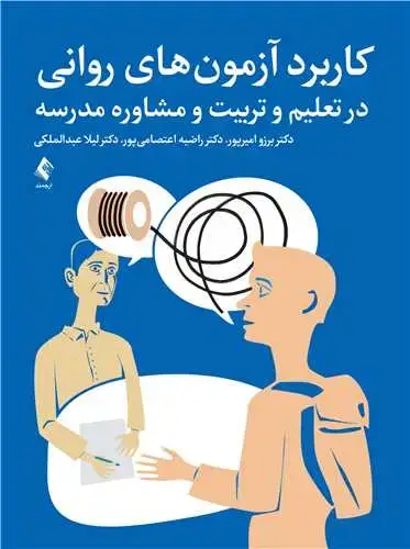 جلد کتاب کاربرد آزمون‌های روانی در تعلیم و تربیت و مشاوره مدرسه