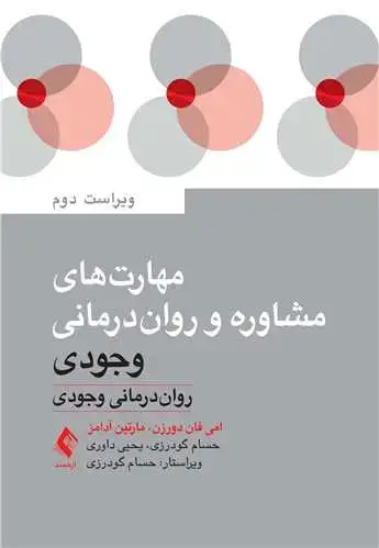 جلد کتاب مهارتهای مشاوره و رواندرمانی وجودی رواندرمانی وجودی