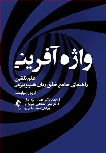 جلد کتاب واژهآفرینی علم تلقین راهنمای جامع خلق زبان هیپنوتیزمی