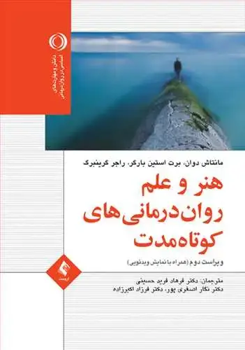 جلد کتاب هنر و علم روان‌درمانی کوتاه‌مدت همراه با نمایش ویدئویی