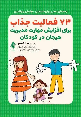 جلد کتاب 73 فعالیت جذاب برای افزایش مهارت مدیریت هیجان در کودکان