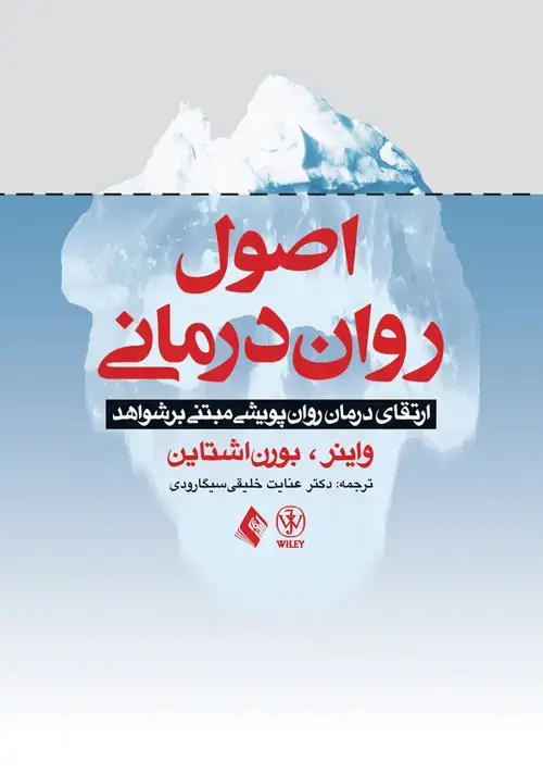 جلد کتاب اصول رواندرمانی ارتقای درمان روان پویشی مبتنی بر شواهد
