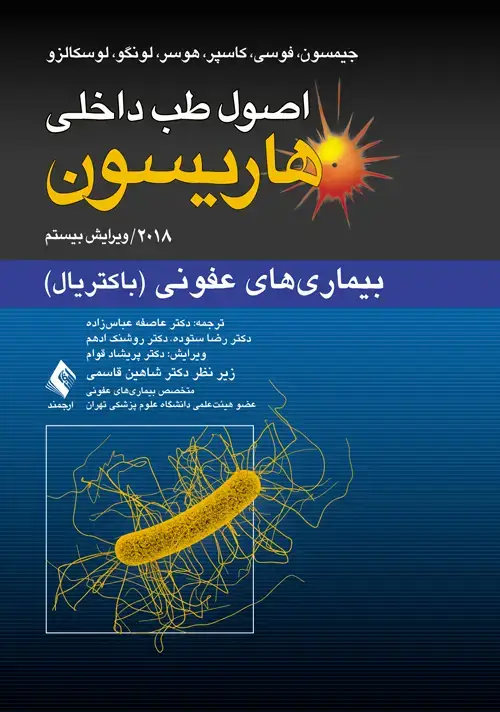 جلد کتاب اصول طب داخلی هاریسون: بیماریهای عفونی (باکتریال) 2018