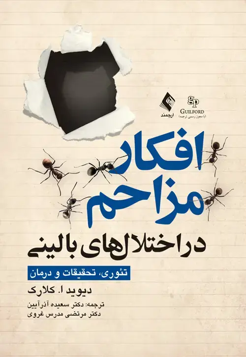 جلد کتاب افکار مزاحم در اختلال‌های بالینی تئوری، تحقیقات و درمان
