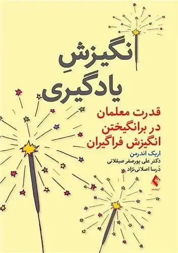 جلد کتاب انگیزش یادگیری قدرت معلمان در برانگیختن انگیزش فراگیران