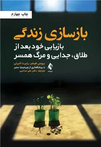 جلد کتاب بازسازی زندگی بازیابی خود بعد از طلاق، جدایی و مرگ همسر