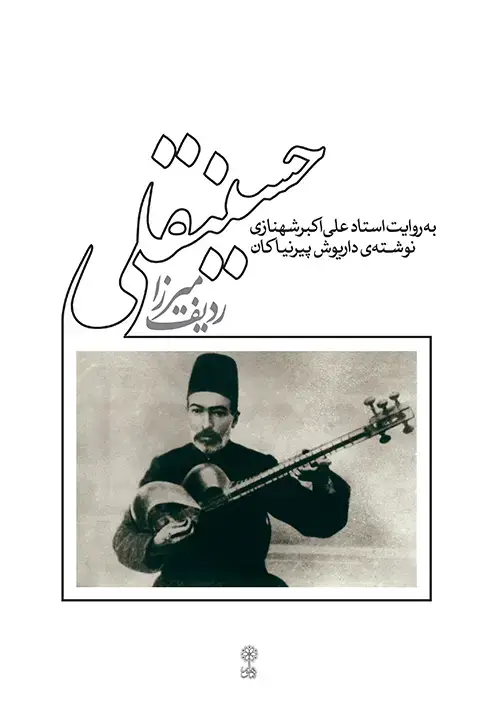 جلد کتاب ردیف آقاحسینقلی