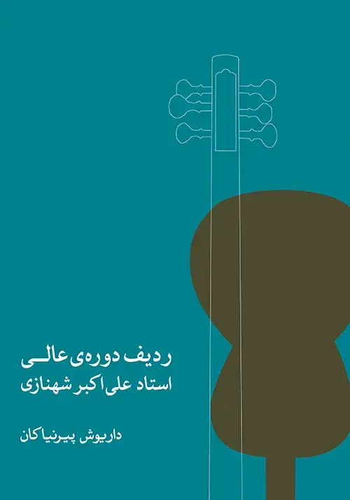 جلد کتاب ردیف دوره ی عالی استاد علی‌اکبر شهنازی