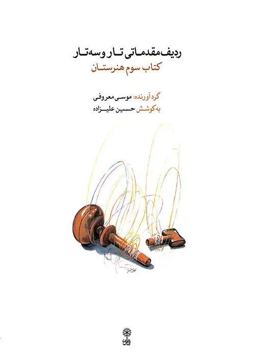 جلد کتاب ردیف مقدماتی تار و سه تار (کتاب سوم هنرستان)