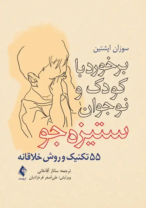 جلد کتاب برخورد با کودک و نوجوان ستیزه‌جو 55 تکنیک و روش خلاقانه