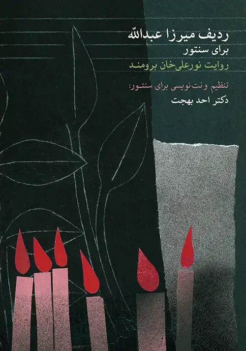 جلد کتاب ردیف میرزاعبدالله برای سنتور (دکتر احد بهجت)