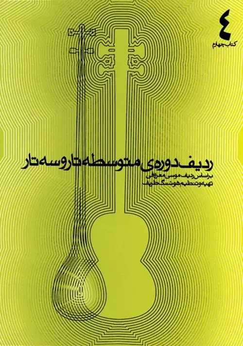 جلد کتاب ردیف دورهی متوسطه تار و سهتار (کتاب چهارم)