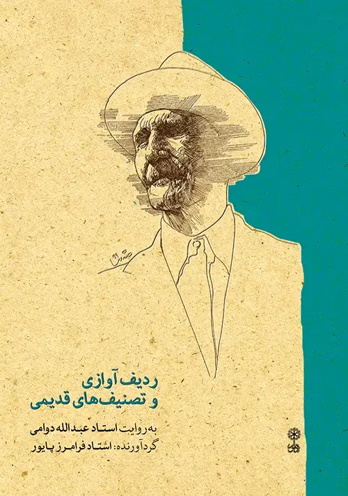 جلد کتاب ردیف آوازی و تصنیفهای قدیمی