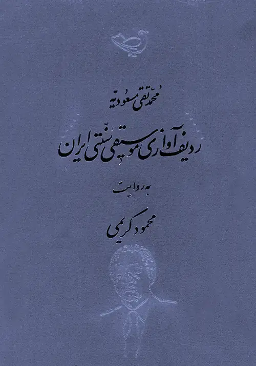 جلد کتاب ردیف آوازی موسیقی سنتی ایران