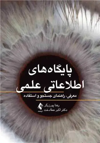 جلد کتاب پایگاه‌های اطلاعاتی علمی معرفی، راهنمای جستجو و استفاده