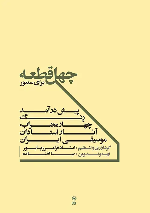 جلد کتاب چهل قطعه برای سنتور