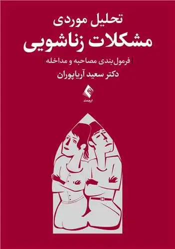 جلد کتاب تحلیل موردی مشکلات زناشویی (فرمول‌بندی مصاحبه و مداخله)