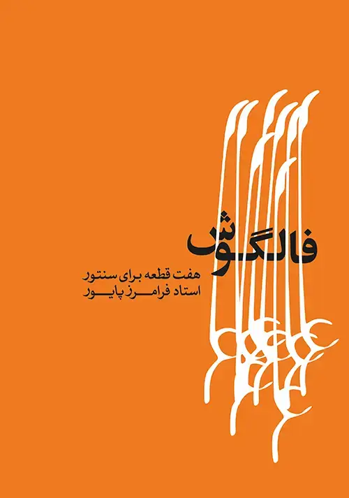جلد کتاب فالگوش