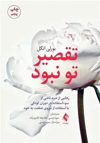 جلد کتاب تقصیر تو نبود رهایی از شرم ناشی از سوء‌استفاده در کودکی