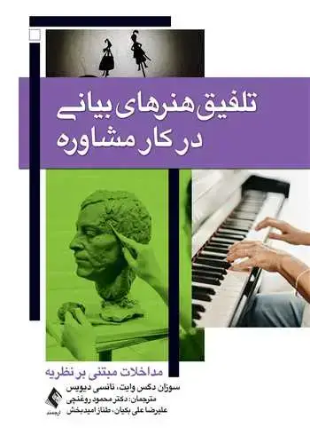 جلد کتاب تلفیق هنرهای بیانی در کار مشاوره مداخلات مبتنی بر نظریه