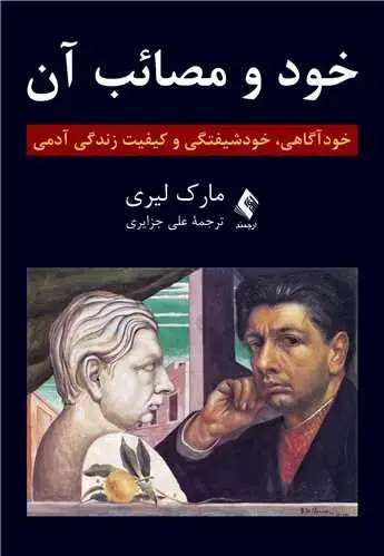 جلد کتاب خود و مصائب آن خودآگاهی، خودشیفتگی و کیفیت ‏زندگی آدمی
