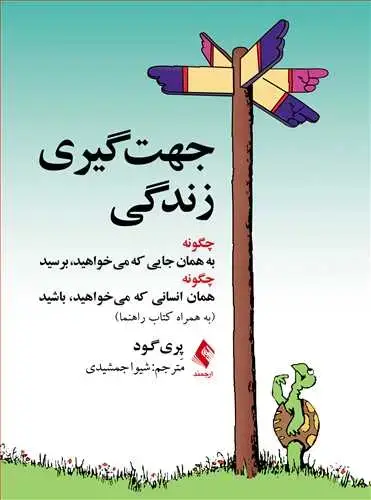 جلد کتاب جهتگیری زندگی چگونه به همان جایی که میخواهید برسید...