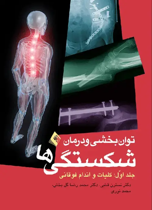 جلد کتاب توانبخشی و درمان شکستگیها: کلیات، اندام فوقانی (جلد 1)