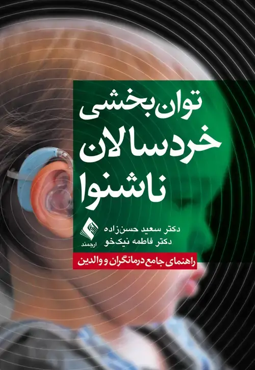 جلد کتاب توان‌بخشی کودکان ناشنوا راهنمای جامع درمانگران و والدین