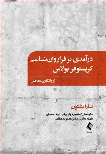 جلد کتاب درآمدی بر فراروان‌شناسی کریستوفر بولاس (روانکاوی معاصر)