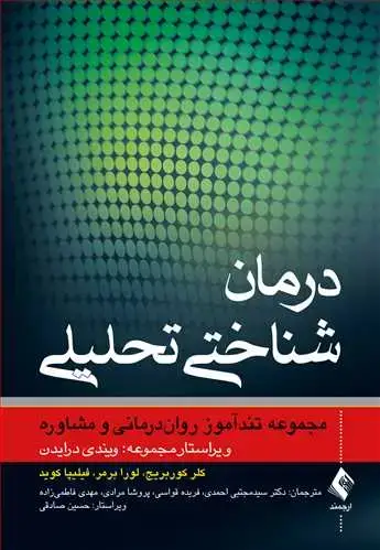 جلد کتاب درمان شناختی تحلیلی مجموعه تندآموز روان‌درمانی و مشاوره