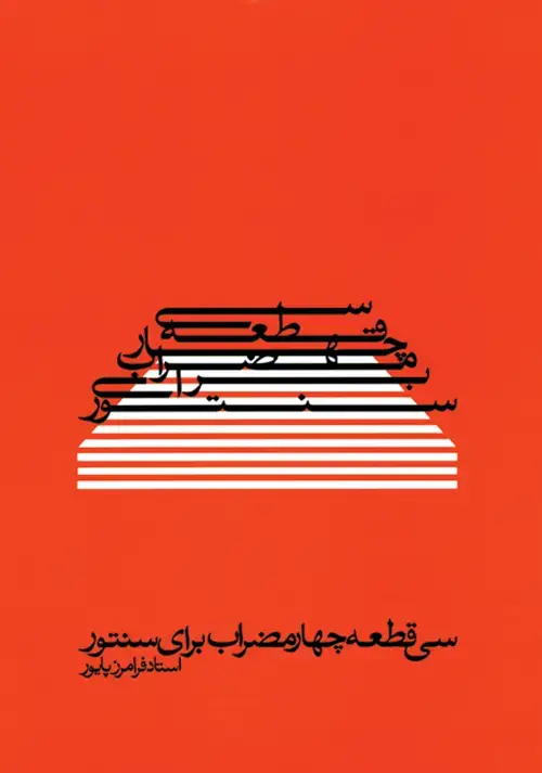 جلد کتاب سی قطعه چهارمضراب برای سنتور