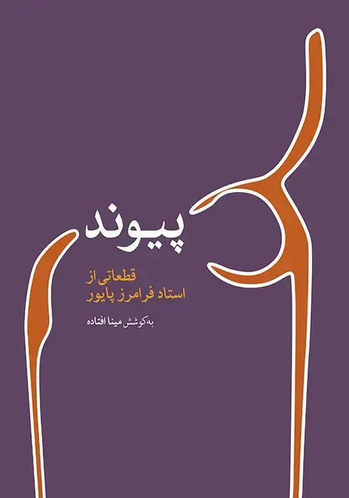 جلد کتاب پیوند