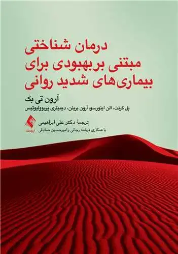 جلد کتاب درمان شناختی مبتنی بر بهبودی برای بیماریهای شدید روانی