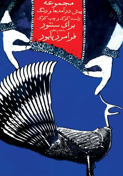 جلد کتاب مجموعهی پیشدرآمدها و رِنگ برای سنتور