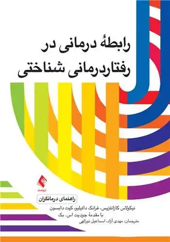 جلد کتاب رابطه درمانی در رفتاردرمانی- شناختی (راهنمای درمانگران)