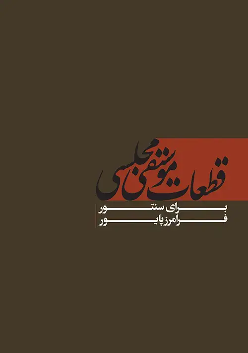 جلد کتاب قطعات موسیقی مجلسی