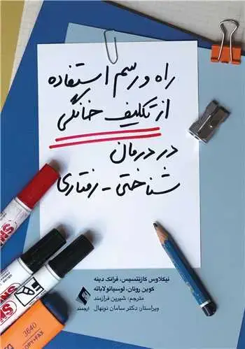 جلد کتاب راه و رسم استفاده از تکلیف خانگی در درمان شناختی-رفتاری