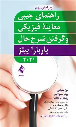 جلد کتاب راهنمای جیبی معاینه فیزیکی و گرفتن شرح حال باربارا بیتز