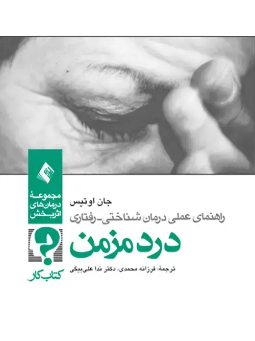 جلد کتاب راهنمای عملی درمان‌شناختی - رفتاری درد مزمن ( کتاب کار)