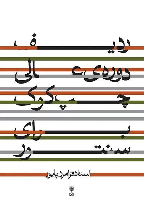 جلد کتاب ردیف دورهی عالی چپ کوک برای سنتور