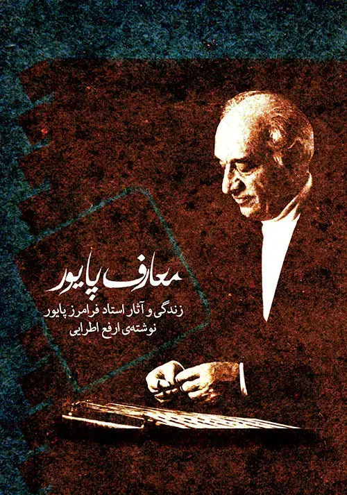 جلد کتاب معارف پایور