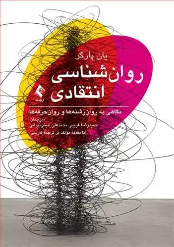 جلد کتاب روان‌شناسی انتقادی نگاهی به روان‌رشته‌ها و روان‌حرفه‌ها