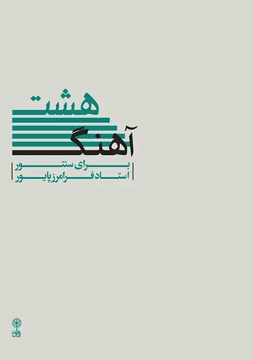 جلد کتاب هشت آهنگ