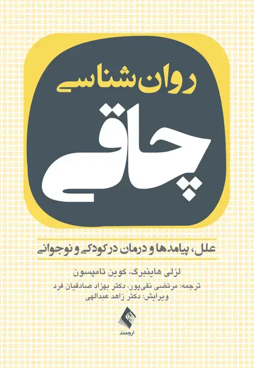 جلد کتاب روان‌شناسی چاقی علل، پیامدها و درمان در کودکی و نوجوانی