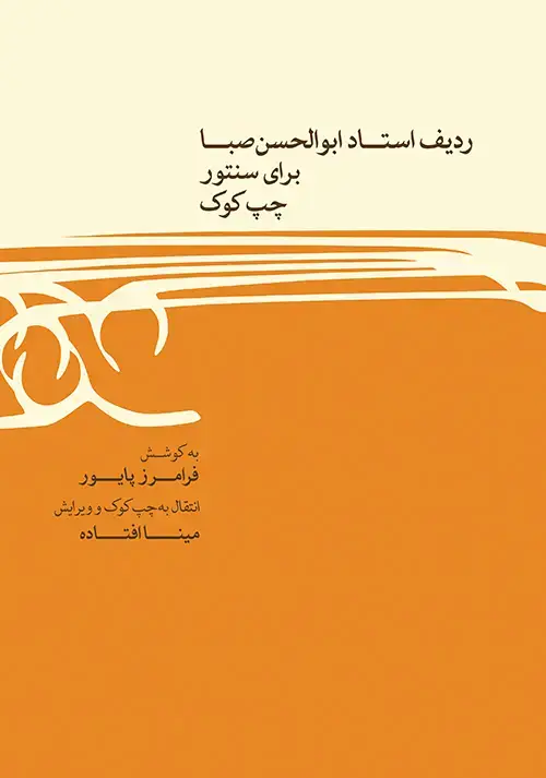 جلد کتاب ردیف ابوالحسن صبا برای سنتور (چپ کوک)