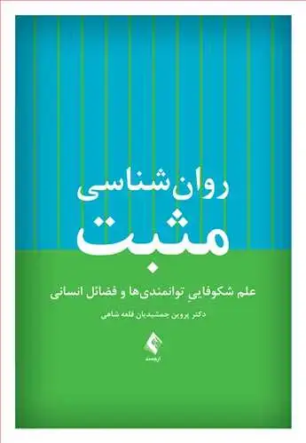 جلد کتاب روان‌شناسی مثبت علم شکوفایيِ توانمندیها و فضائل انسانی