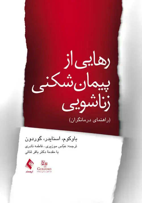 جلد کتاب رهایی از پیمان شکنی زناشویی درمانگران راهنمای درمانگران