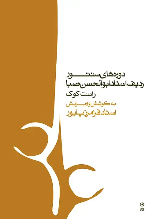 جلد کتاب دورههای سنتور، ردیف استاد ابوالحسن صبا (راست کوک)